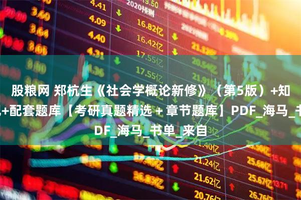股粮网 郑杭生《社会学概论新修》（第5版）+知识点笔记+配套题库【考研真题精选＋章节题库】PDF_海马_书单_来自