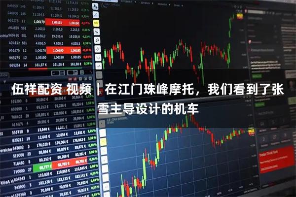 伍祥配资 视频｜在江门珠峰摩托，我们看到了张雪主导设计的机车