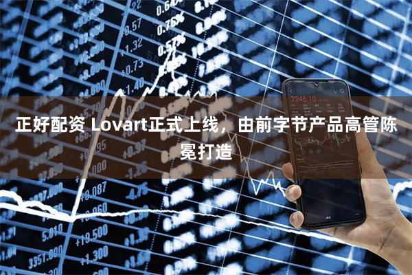 正好配资 Lovart正式上线，由前字节产品高管陈冕打造