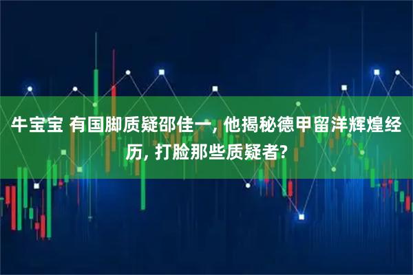 牛宝宝 有国脚质疑邵佳一, 他揭秘德甲留洋辉煌经历, 打脸那些质疑者?