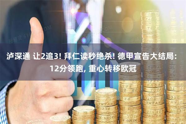 泸深通 让2追3! 拜仁读秒绝杀! 德甲宣告大结局: 12分领跑, 重心转移欧冠