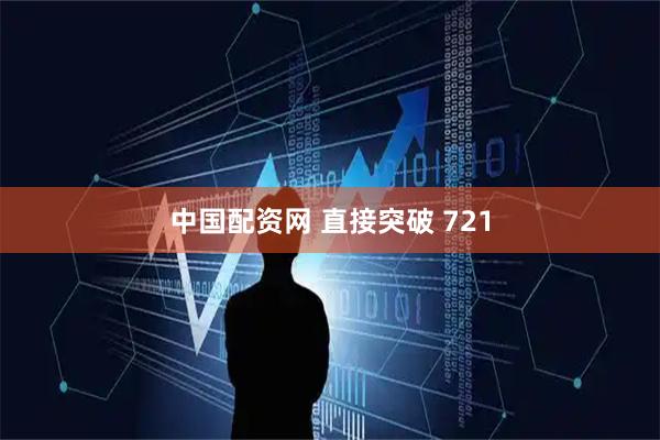 中国配资网 直接突破 721